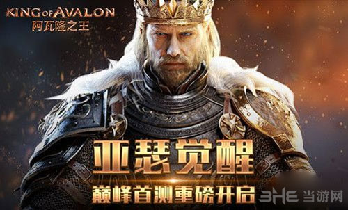阿瓦隆之王截图1