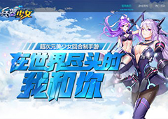 首测预约启动 《兵器少女》官网今日上线