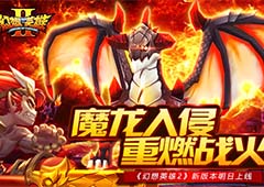 魔龙入侵重燃战火 《幻想英雄2》新版本明日上线