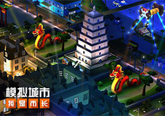 《模拟城市：我是市长》建造你的花园型城市