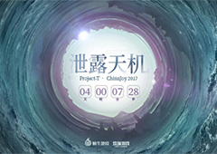 蜗牛&欢瑞公布Project-T CJ将“泄露天机”