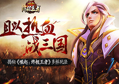 且以热血战三国 揭秘《崛起：终极王者》多样玩法