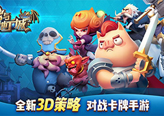 3D策略卡牌《猪与地下城》 删档测试明日开启