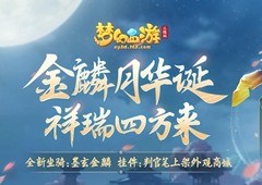 踏祥云绘三界《梦幻西游三维版》全新坐骑挂件上架外观商城