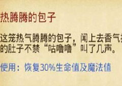 不思议迷宫热腾腾的包子如何获取 腾腾的包子获得方法