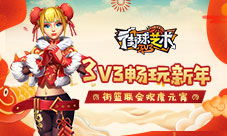 3V3畅玩新年《街球艺术》街篮联会欢度元宵