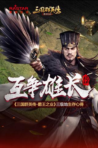 三国群英传-霸王之业截图