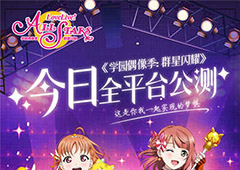 《Love Live! 学园偶像季：群星闪耀》今日全平台上线