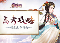 南秦高考攻略 《京门风月》朝堂生存指南