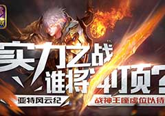 冲顶战神！《魔域口袋版》亚特风云榜火热开幕