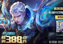 王者荣耀铠什么时候可以兑换 王者荣耀铠兑换时间