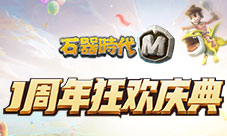 青春不负，回合不止《石器时代M》一周年狂欢庆典