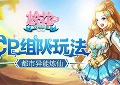 都市异能炼仙 《校花的贴身高手》CP组队玩法