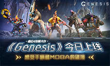 虚幻4引擎大作《Genesis》今日上线！