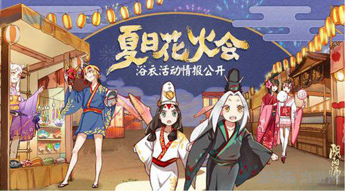 阴阳师夏日火花会活动截图2