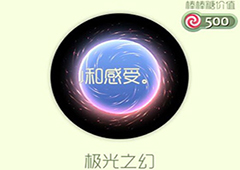 球球大作战极光之幻光环怎么获得 极光之幻皮肤介绍