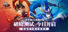 《少年三国志2》破晓测试今日正式开启！