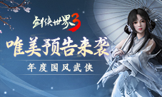 年度国风武侠手游！《剑侠世界3》三大亮点震撼曝光