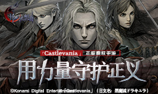 Castlevania正版手游《月夜狂想曲》今日开放奏鸣测试