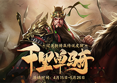 三国杀Online全新PVE《千里单骑》上线！不容错过!