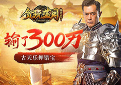 古天乐做亏本买卖 《贪玩蓝月》天梯错失3000万！