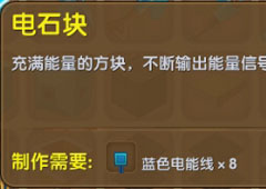 迷你世界电石块怎么用 迷你世界电石块合成表介绍