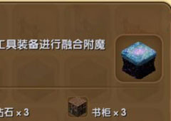 迷你世界怎么做附魔箱 迷你世界附魔箱合成表攻略