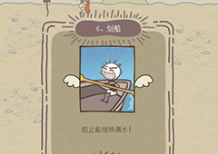 史小坑的爆笑生活12第6关怎么过 第6关划船通关技巧分析