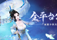 《轩辕剑龙舞云山》全平台公测今日开启！传说之人赖美云惊喜助阵！