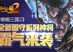 《啪啪三国2》全新固守系列神将霸气来袭