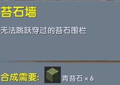迷你世界苔石墙怎么做 迷你世界苔石墙合成表攻略