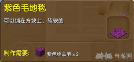 迷你世界紫色毛地毯截图1