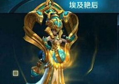 王者荣耀埃及艳后售价详解 女娲埃及艳后多少钱