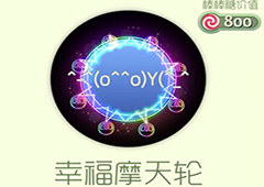 球球大作战幸福摩天轮光环怎么获得 幸福摩天轮皮肤介绍