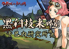 黑科技来袭！《甲铁城的卡巴内瑞》正版手游最新玩法攻略