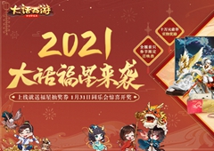 2021年大话福星来袭！一年一度大话暖春活动开启