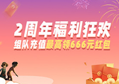 10万份红包在线领，网易游戏会员周年狂欢开启!