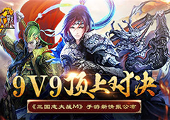 9V9顶上对决《三国志大战M》手游新情报公布