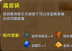 迷你世界高音块怎么用 迷你世界高音块合成表攻略