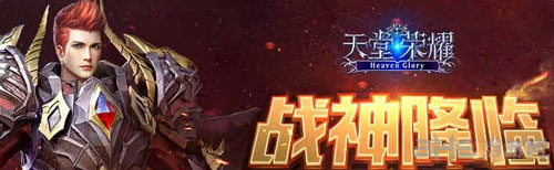 天堂荣耀截图1
