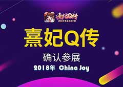 《熹妃Q传》手游确认参展2018年ChinaJoy