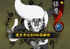 火影忍者手游通灵兽猿魔怎么样 通灵兽猿魔技能属性解析
