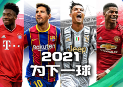 为下一球！《实况足球2021》手游明日公测