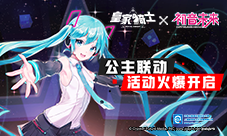 《皇家骑士》正式联动“初音未来”，活动火爆开启