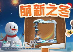 太空里的浪漫雪景，《重装上阵》冬季限定活动今日上线