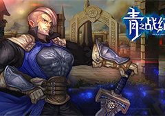 轻量级RPG手游《青之战纪》将于近期开测