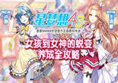 《星梦想48》女孩到女神的蜕变 养成全攻略