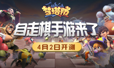 自走棋手游lei了 《梦塔防手游》4月2日开测