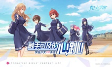 学园少女VR手游《妃十三学园》全平台公测开启