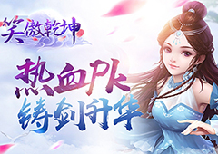 热血pk铸剑升华 《笑傲乾坤》铸剑池详解